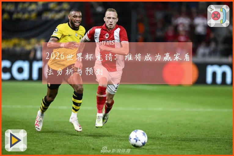 2026世界杯竞猜：谁将成为赢家看法分析与预测