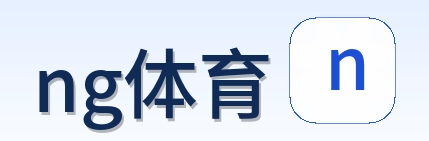 ng体育 Logo